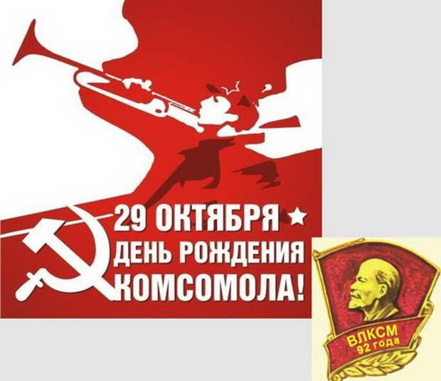 Эротические Поздравления С Днем Рождения Комсомола