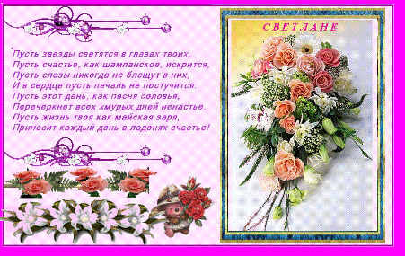 С Днем Рождения Светлана Борисовна Красивые Поздравления