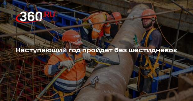Наступающий год пройдет без шестидневок