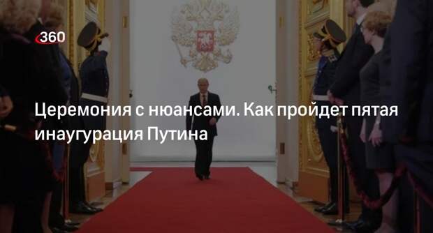 Пятая инаугурация Путина пройдет 7 мая