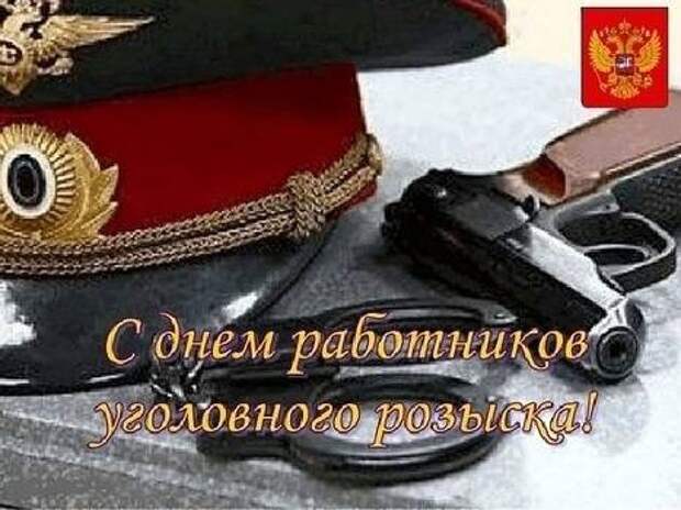 С днем уголовного розыска картинки