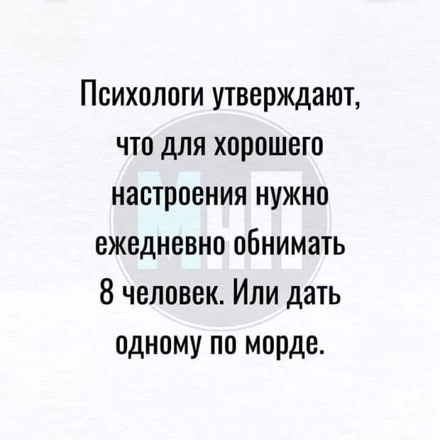 Возможно, это изображение (один или несколько человек и текст «психологи утверждают, что для хорошего настроения нужно ежедневно обнимать 8 человек. или дать одному по морде.»)