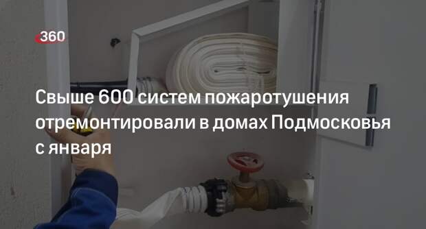 Свыше 600 систем пожаротушения отремонтировали в домах Подмосковья с января