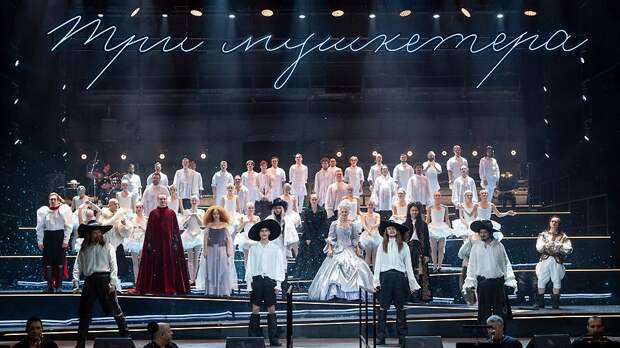 Пора-пора-порадуемся... по «Трем мушкетерам» Евгения Марчелли