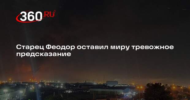 Старец Феодор сделал предсказание о ядерном ударе и свержении Эрдогана