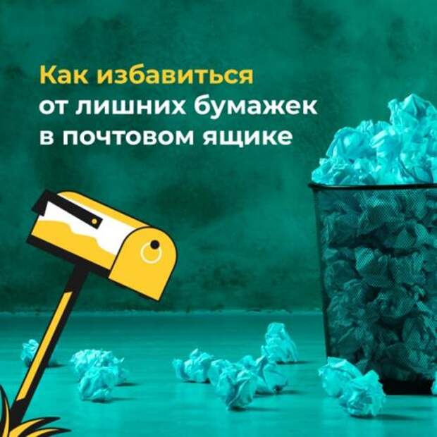 Как избавиться от лишних бумажек в почтовом ящике. Как избавиться от лишних бумажек в почтовом ящике.