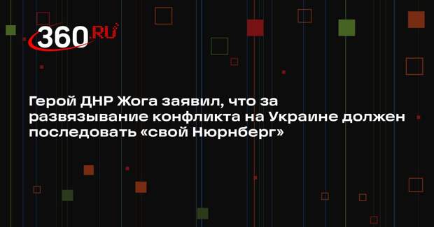 Герой ДНР Жога заявил, что за развязывание конфликта на Украине должен последовать «свой Нюрнберг»
