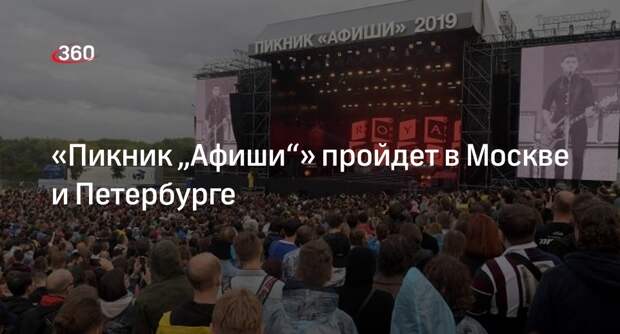 Фестиваль «Пикник „Афиши“» пройдет в Москве и Петербурге впервые с 2019 года