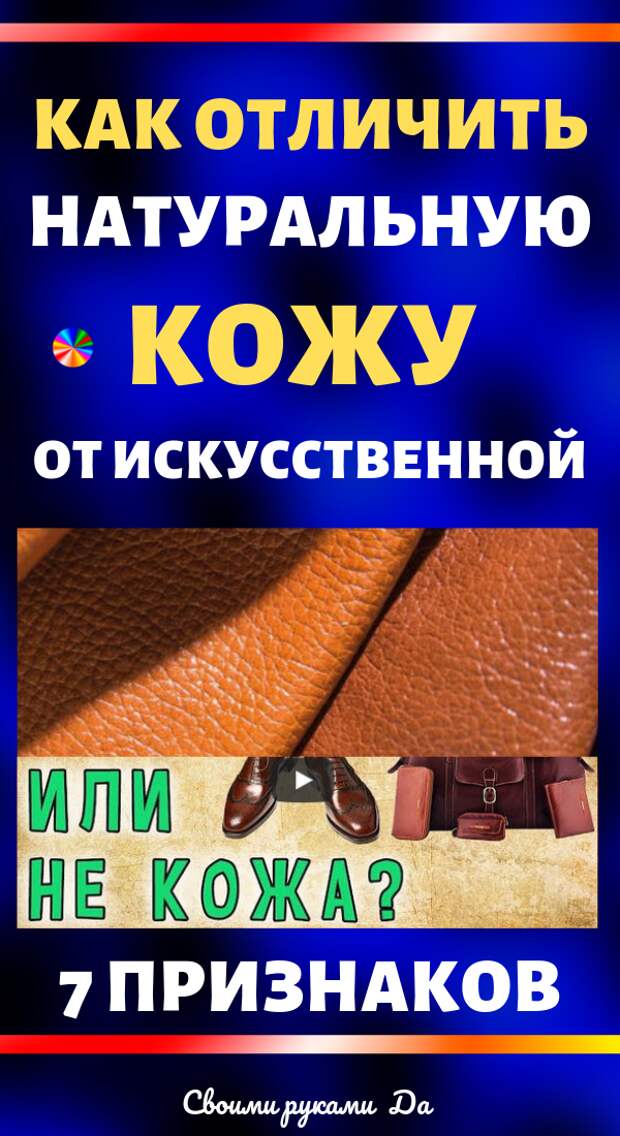 Как отличить натуральную кожу от искусственной в домашних условиях? 7 признаков: идеи, советы и мастер класс своими руками