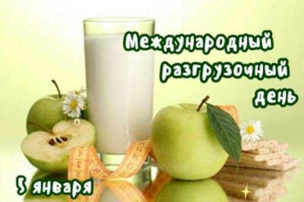 5 января - международный разгрузочный день.