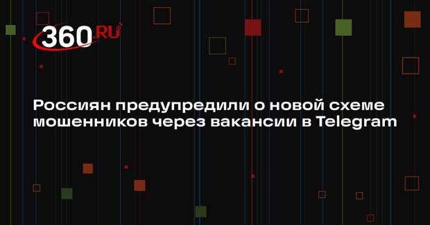 Россиян предупредили о новой схеме мошенников через вакансии в Telegram