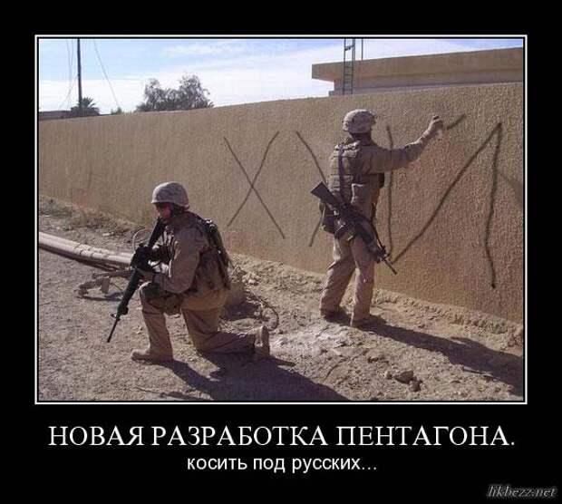 novaya-razrabotka-pentagona-kosit-pod-russkih Пентагон косит под русских (580x521, 46Kb)