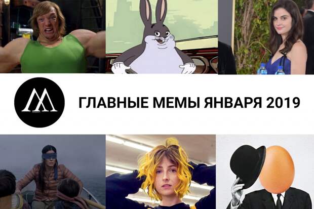 главные мемы января 2019