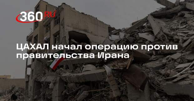 ЦАХАЛ начал операцию против правительства Ирана