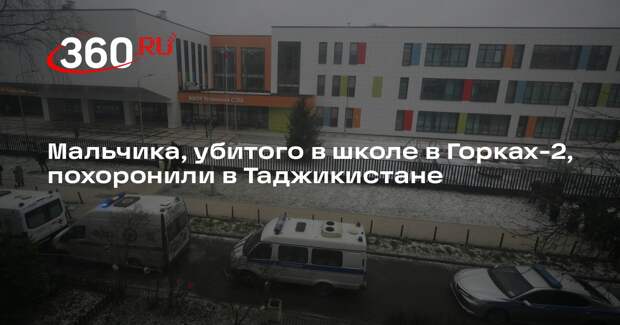 Мальчика, убитого в школе в Горках-2, похоронили в Таджикистане