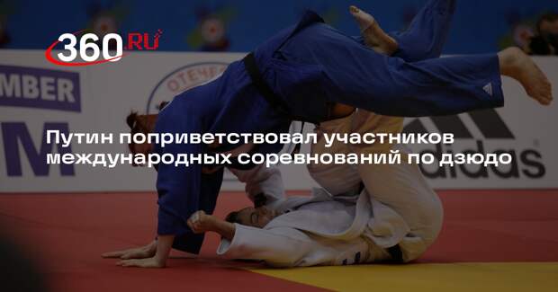 Путин поприветствовал участников международных соревнований по дзюдо