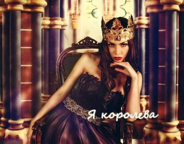 Я королева.