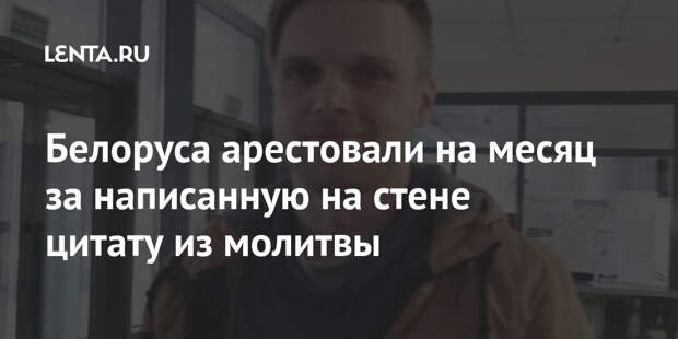 Белоруса арестовали на месяц за написанную на стене цитату из молитвы