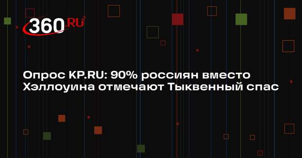 Опрос KP.RU: 90% россиян вместо Хэллоуина отмечают Тыквенный спас