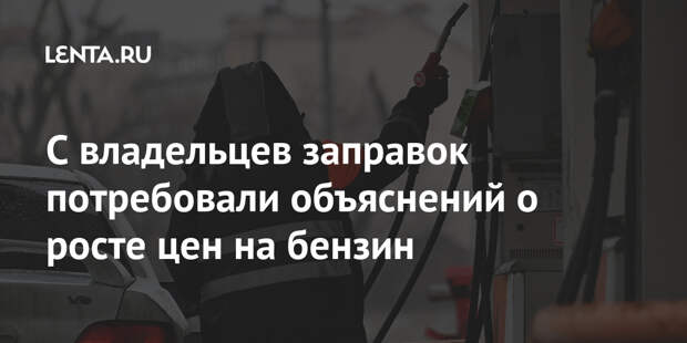 С владельцев заправок потребовали объяснений о росте цен на бензин