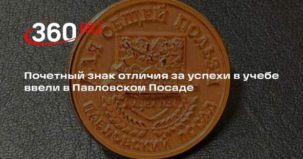 Почетный знак отличия за успехи в учебе ввели в Павловском Посаде