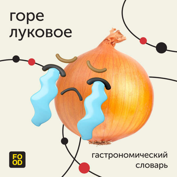 «Горе ты луковое» — так часто говорят о людях, которые претерпели неудачу