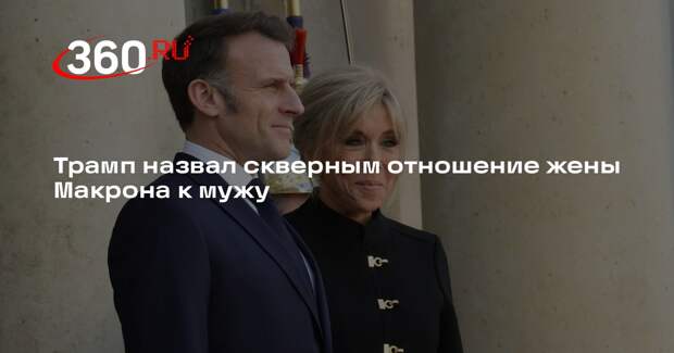Трамп назвал скверным отношение жены Макрона к мужу