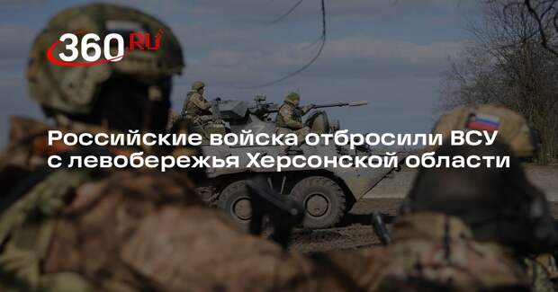 Губернатор Сальдо: военные выбили украинских боевиков с левобережья Херсонщины