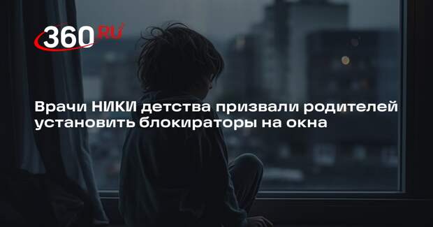Врачи НИКИ детства призвали родителей установить блокираторы на окна