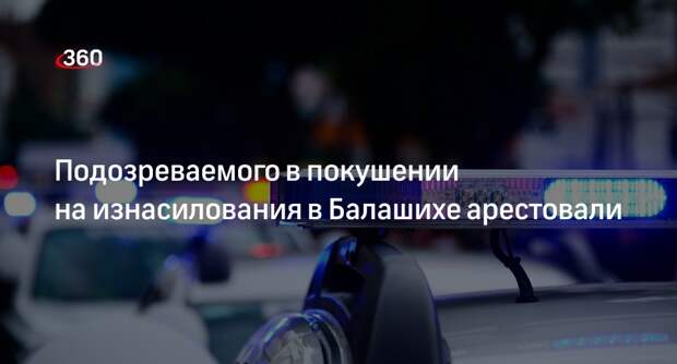 СК РФ: в Балашихе арестовали обвиняемого в двух покушениях на изнасилование