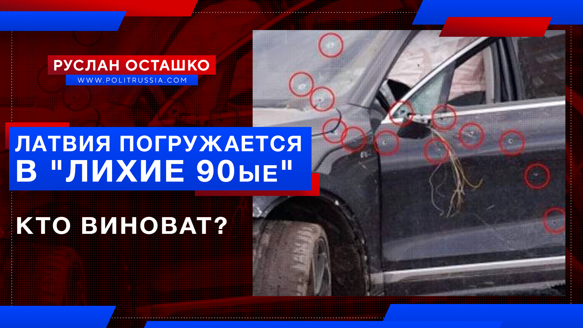 Латвия погружается в «лихие 90-е». Кто виноват? Россия