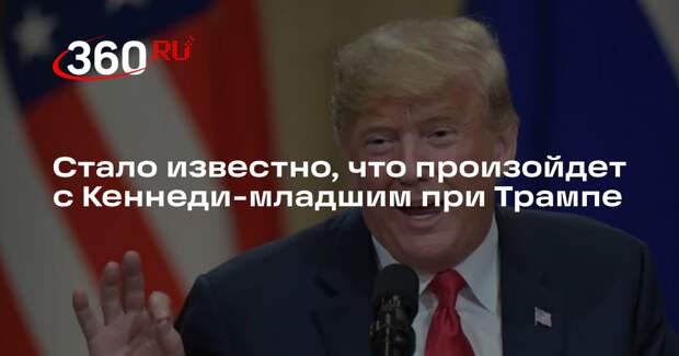 Трамп решил назначить Кеннеди-Младшего на пост министра здравоохранения