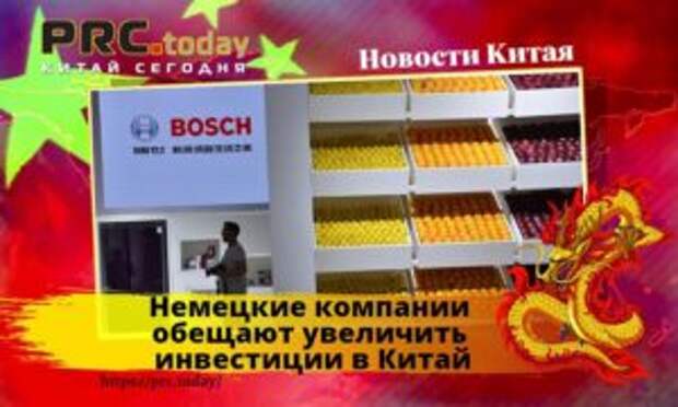 Немецкие компании обещают увеличить инвестиции в Китай