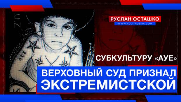 Верховный суд признал экстремистской субкультуру «АУЕ»