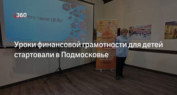 Уроки финансовой грамотности для детей стартовали в Подмосковье