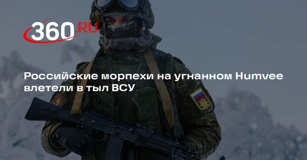 Российские морпехи на угнанном Humvee влетели в тыл ВСУ