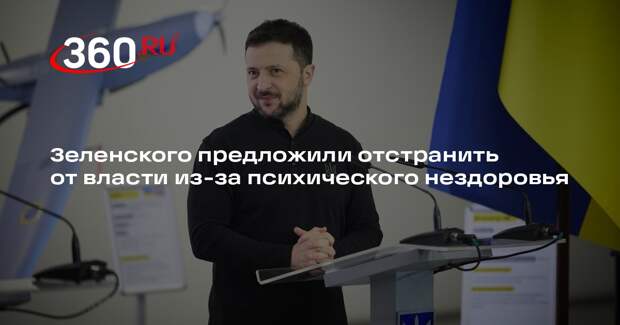 Зеленского предложили отстранить от власти из-за психического нездоровья