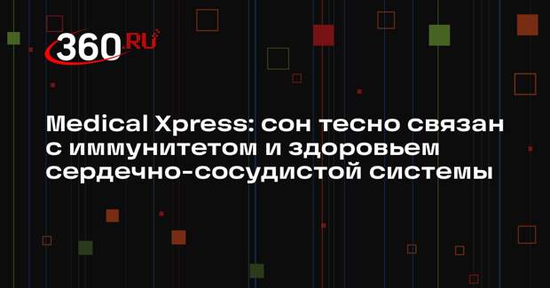 Medical Xpress: сон тесно связан с иммунитетом и здоровьем сердечно-сосудистой системы