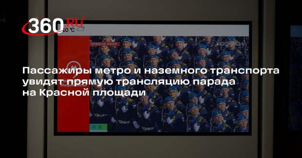 Пассажиры метро и наземного транспорта увидят прямую трансляцию парада на Красной площади