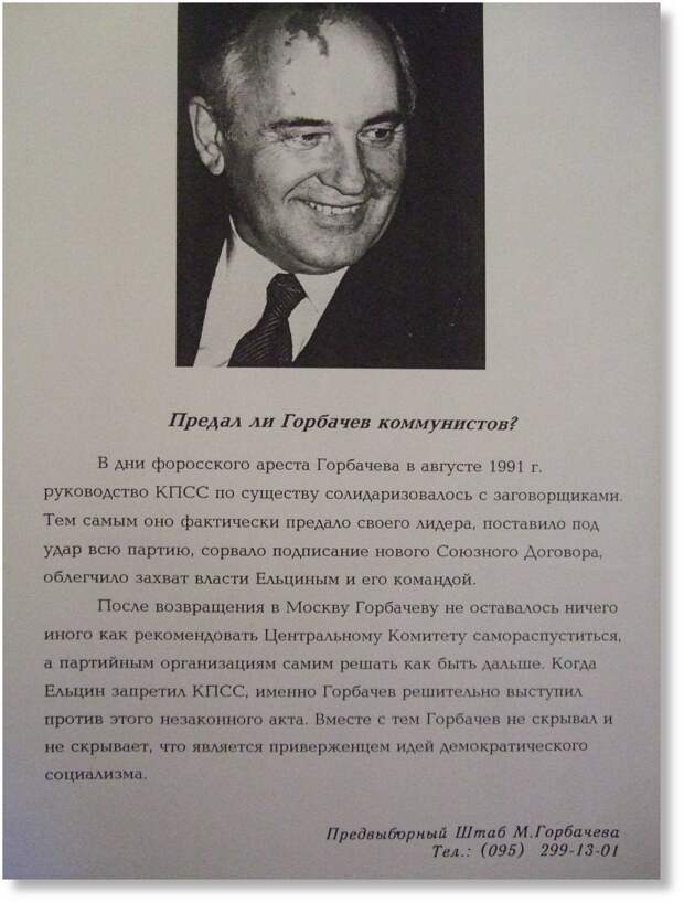 Предвыборная, оправдательная листовка Горбачева. 1996 год. Яндекс.Картинки.