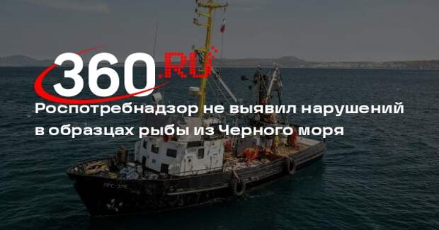 Роспотребнадзор не выявил нарушений в образцах рыбы из Черного моря