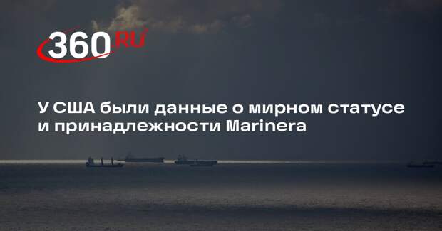 МИД России выражал протест США из-за действий вокруг Marinera