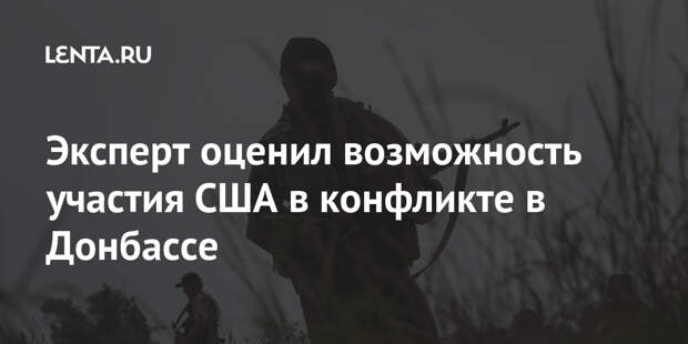 Эксперт оценил возможность участия США в конфликте в Донбассе