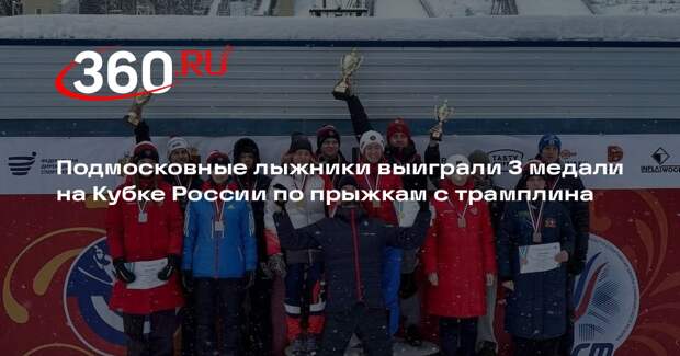 Подмосковные лыжники выиграли 3 медали на Кубке России по прыжкам с трамплина