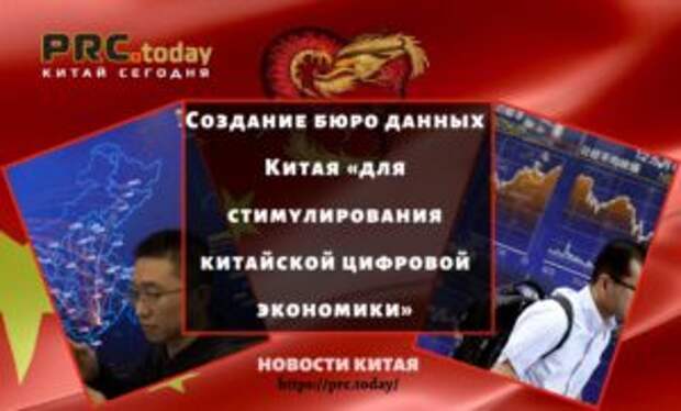 Создание бюро данных Китая «для стимулирования китайской цифровой экономики»