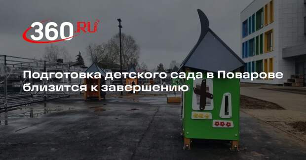 Подготовка детского сада в Поварове близится к завершению