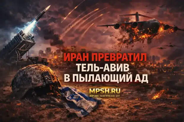 «Багровый закат»: Иран за час выпустил 100 ракет по Израилю, пока C-17 везут десант на убой
