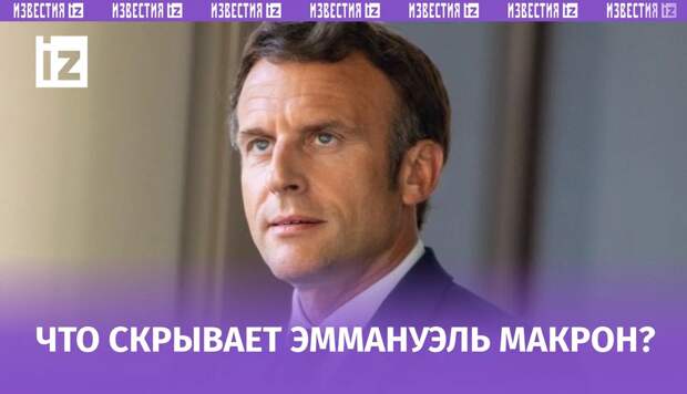 Эммануэль Макрон большое внимание уделяет имиджу и часто проявляет интерес к собеседнику.