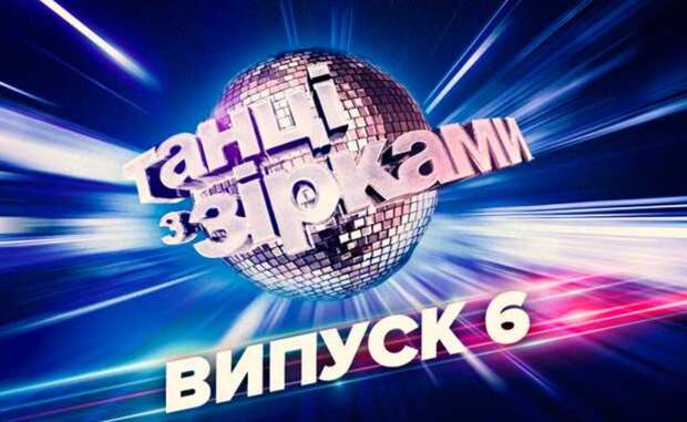 Танцы со звездами