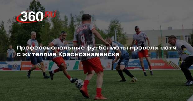 Профессиональные футболисты провели матч с жителями Краснознаменска